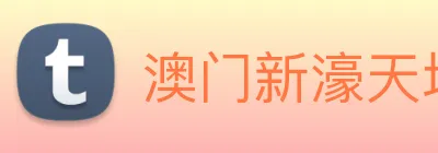 澳门新濠天地官方网站 logo